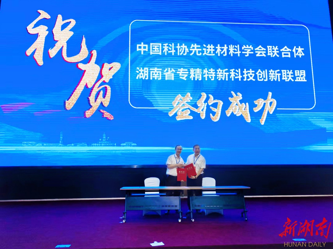 協同創新 中國科協先進材料學會聯合體與湖南省專精特新科技創新聯盟簽署戰略合作協議，推動新材料技術全面推廣