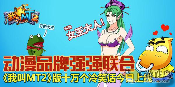 《我叫MT2》攜手《十萬個冷笑話》 搞笑動漫跨界聯合，開創游戲新紀元